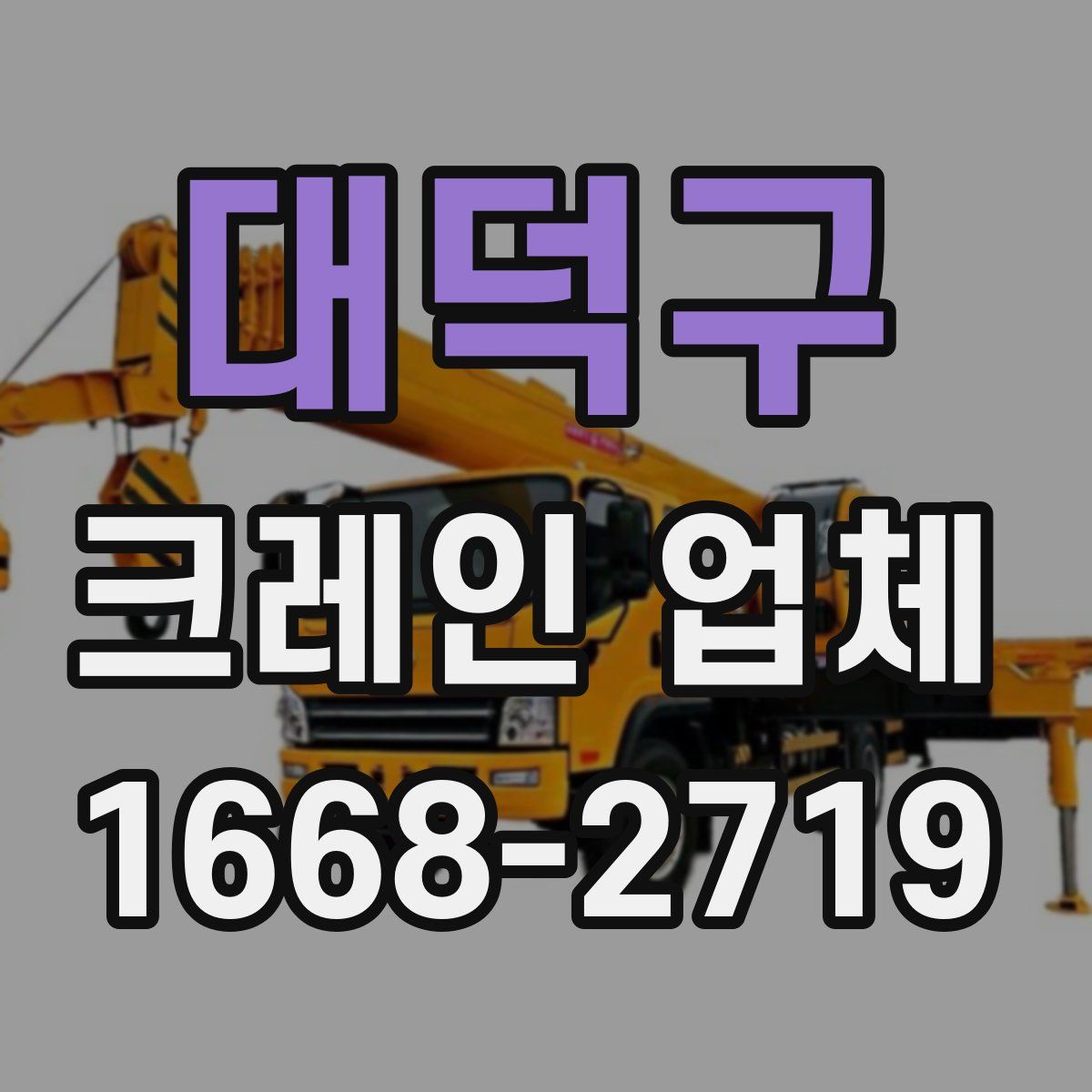 대덕구 크레인 업체