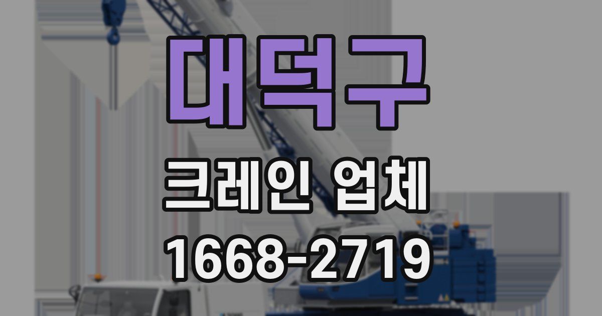 대덕구 크레인 업체
