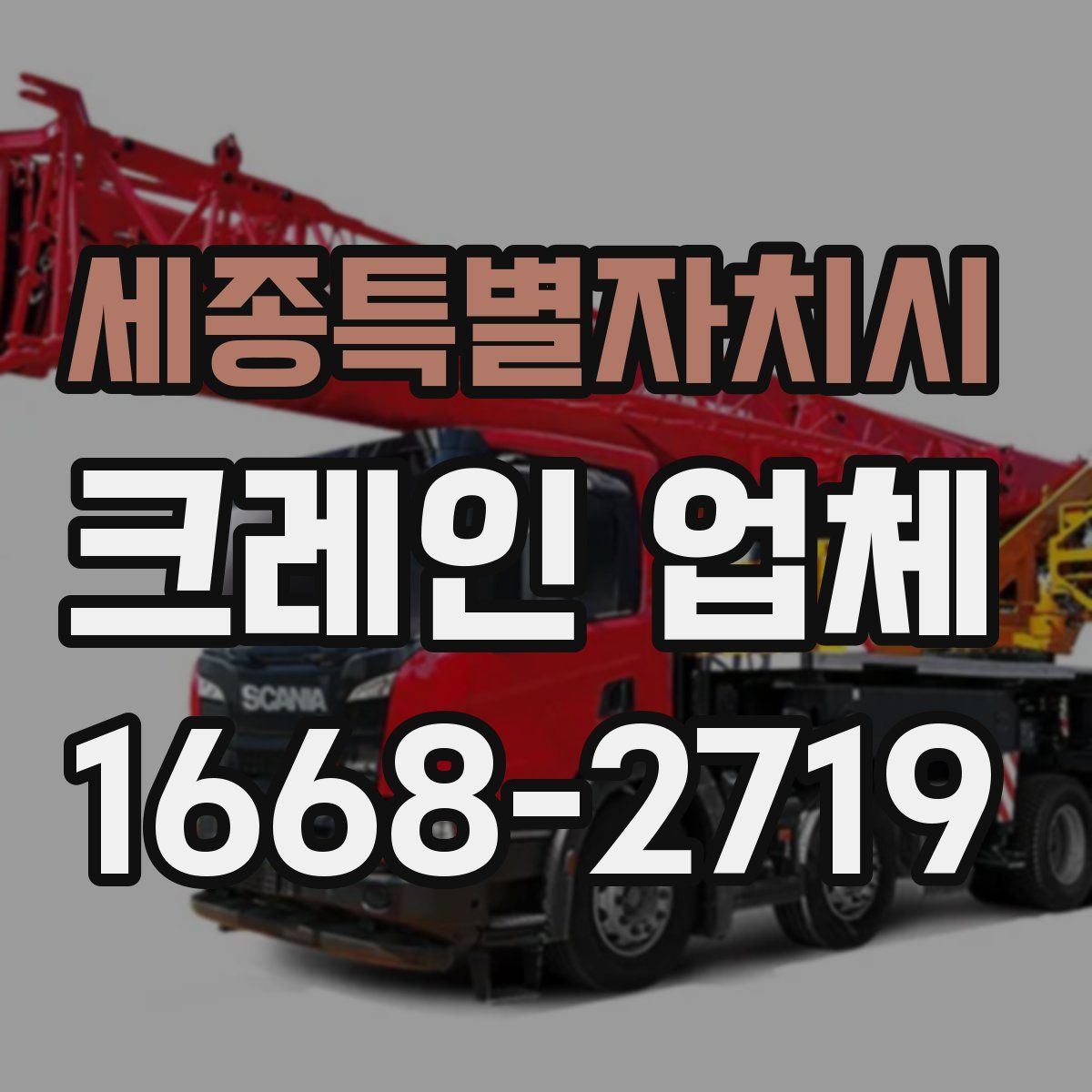 세종특별자치시 크레인 업체