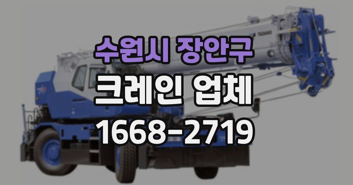 수원시 장안구 크레인 업체