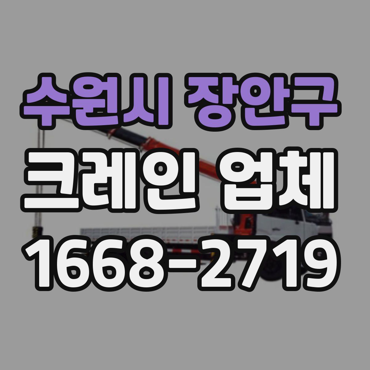 수원시 장안구 크레인 업체