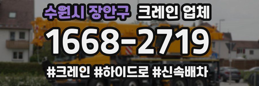 수원시 장안구 크레인 업체