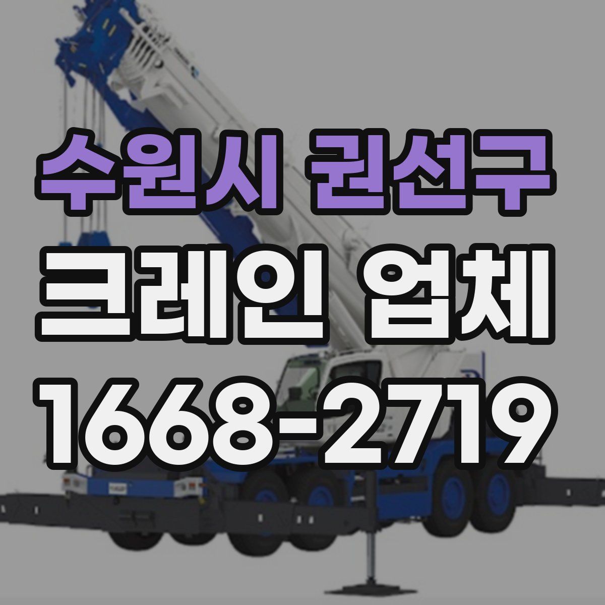 수원시 권선구 크레인 업체