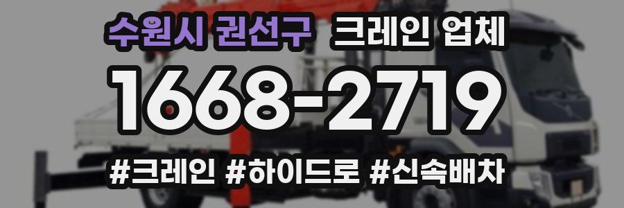 수원시 권선구 크레인 업체