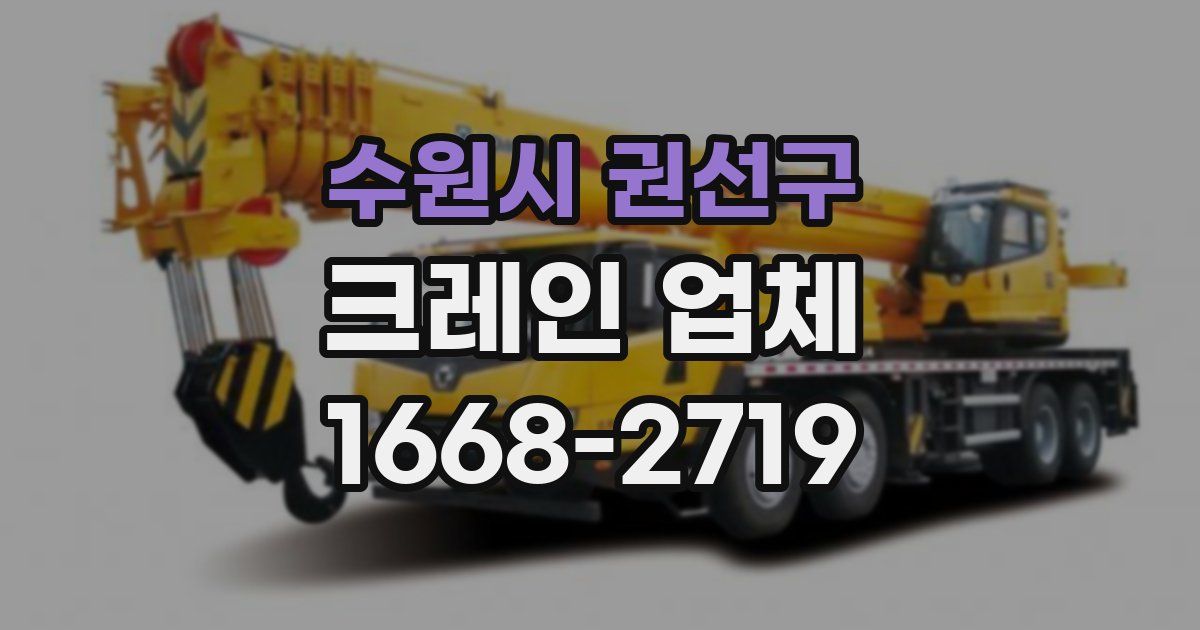 수원시 권선구 크레인 업체