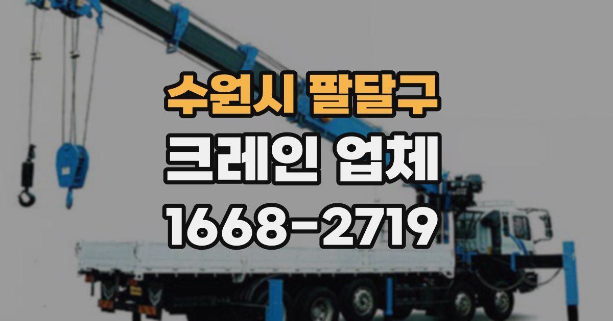 수원시 팔달구 크레인 업체
