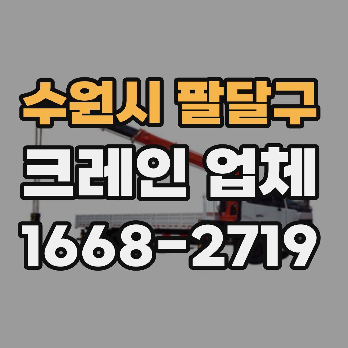 수원시 팔달구 크레인 업체