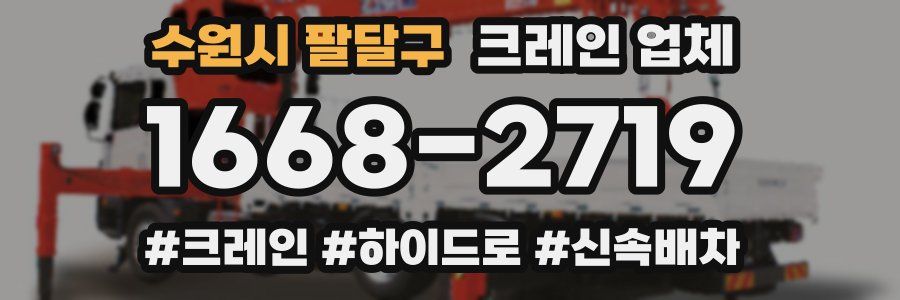 수원시 팔달구 크레인 업체