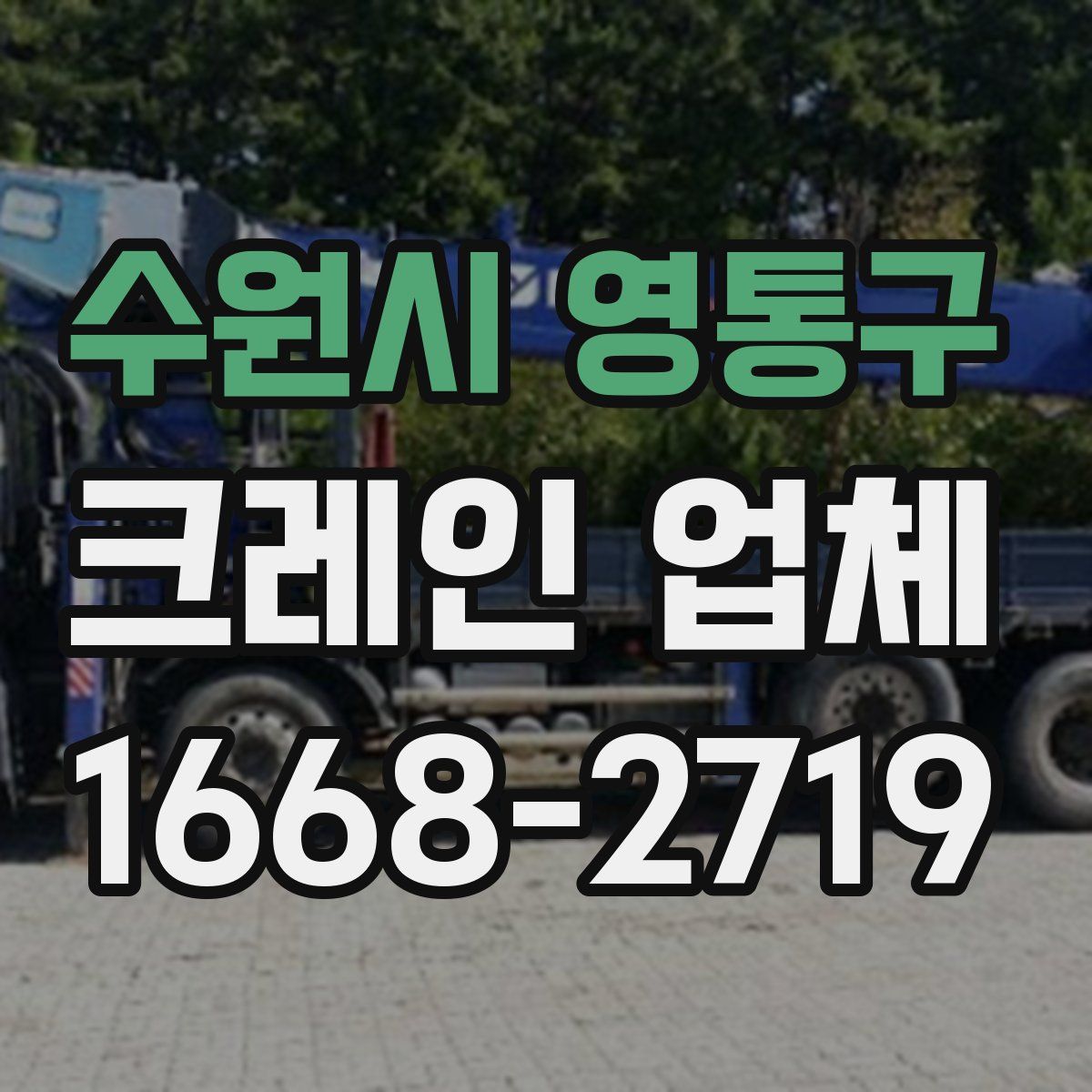 수원시 영통구 크레인 업체