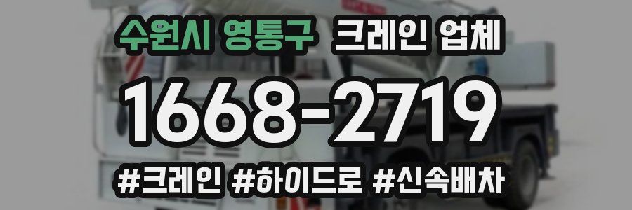 수원시 영통구 크레인 업체