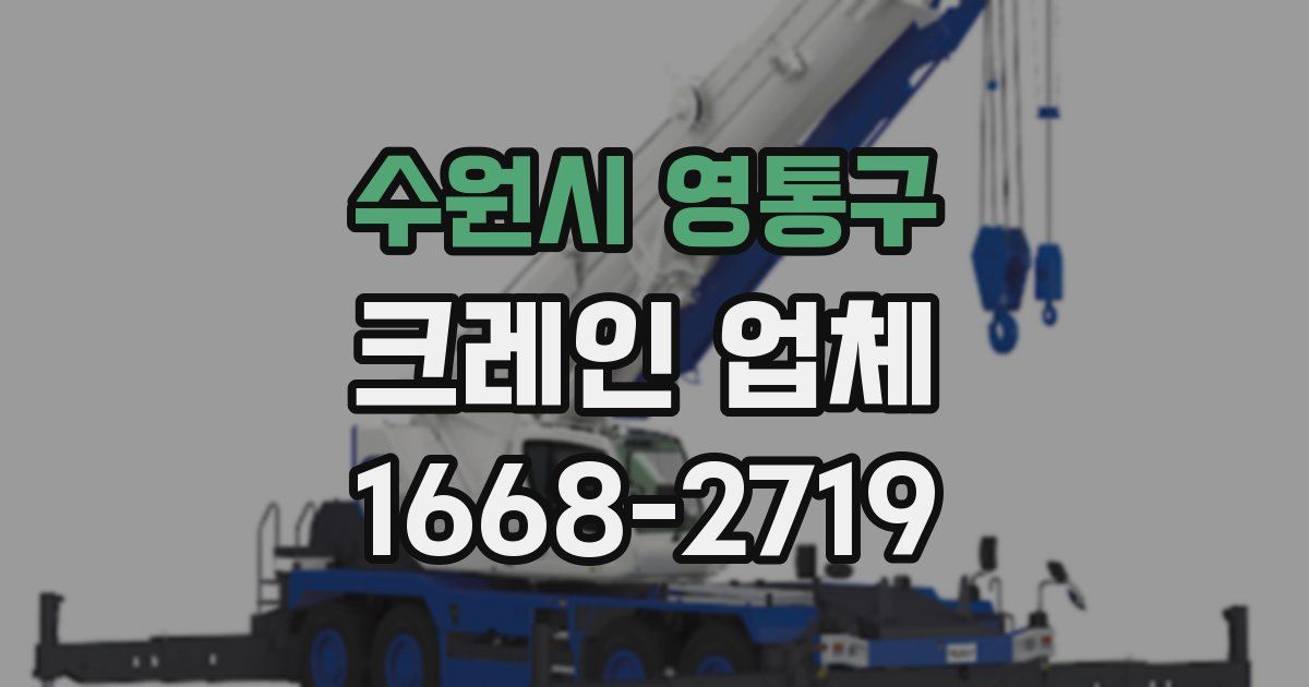 수원시 영통구 크레인 업체