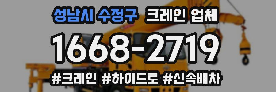 성남시 수정구 크레인 업체