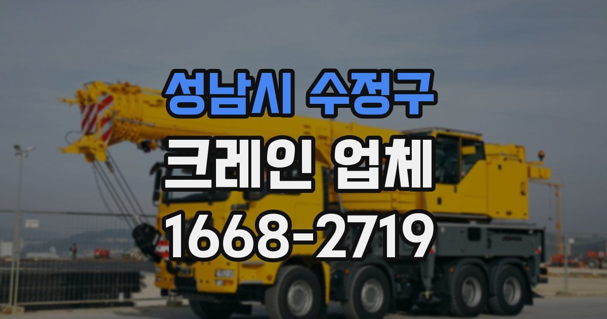 성남시 수정구 크레인 업체