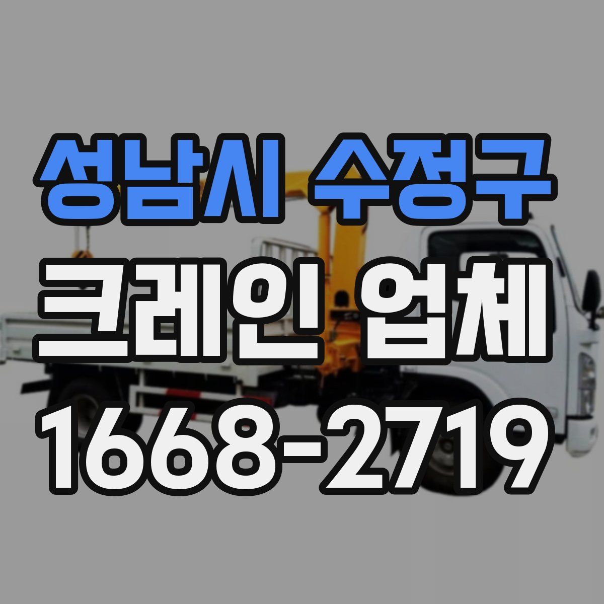 성남시 수정구 크레인 업체