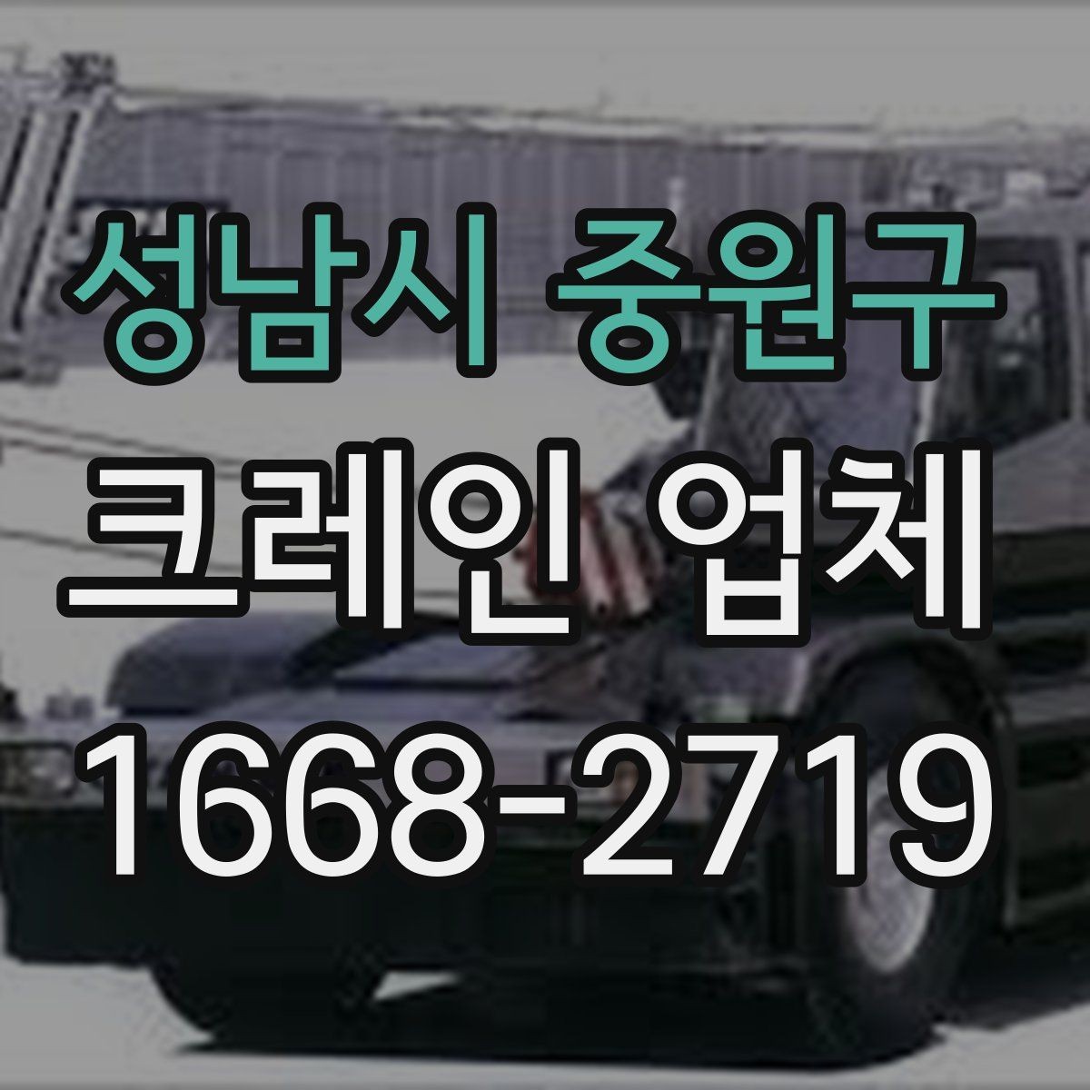 성남시 중원구 크레인 업체 상담 시 현장 난이도 설명하는 법