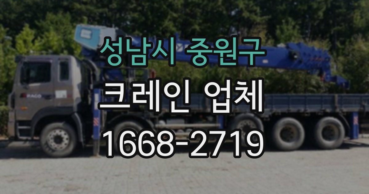 성남시 중원구 크레인 업체
