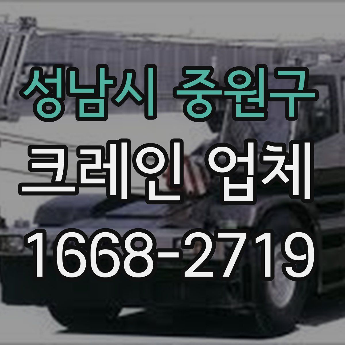 성남시 중원구 크레인 업체