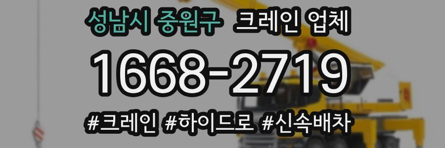 성남시 중원구 크레인 업체