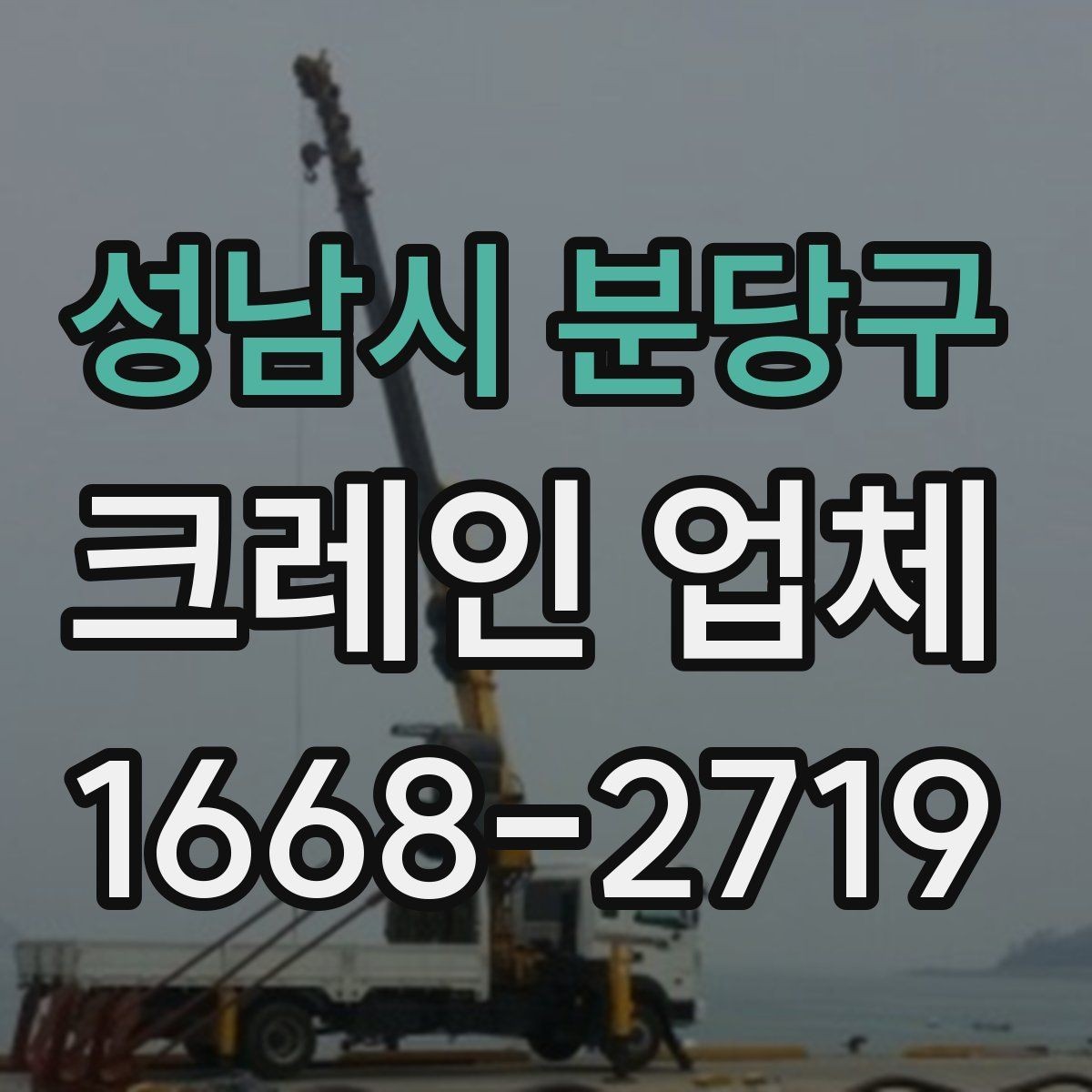 성남시 분당구 크레인 업체 선택에서 놓치기 쉬운 부분