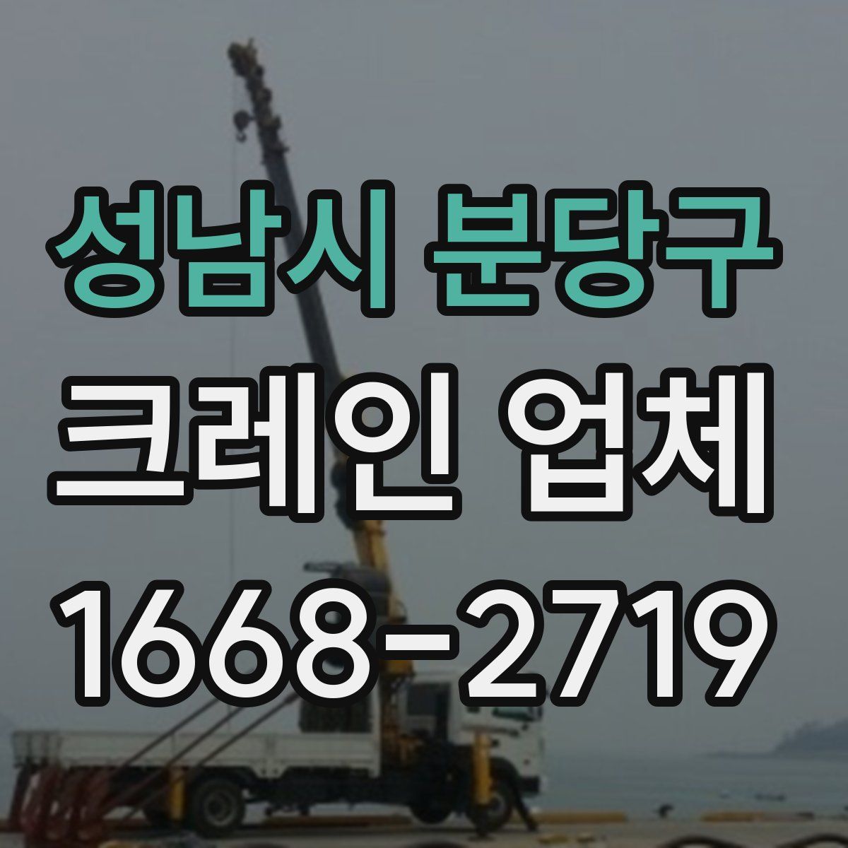 성남시 분당구 크레인 업체