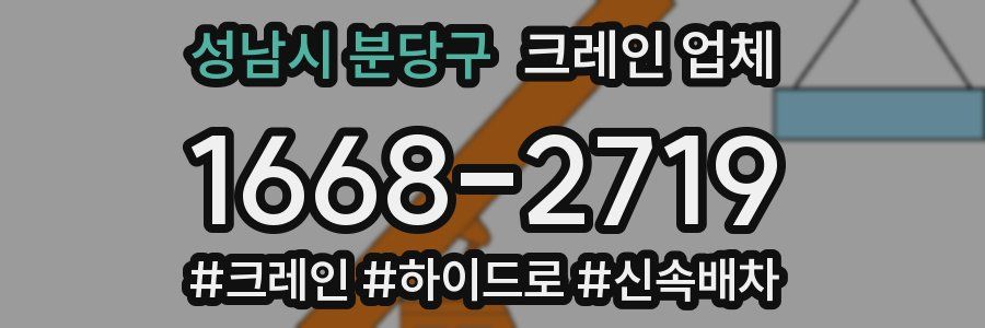 성남시 분당구 크레인 업체