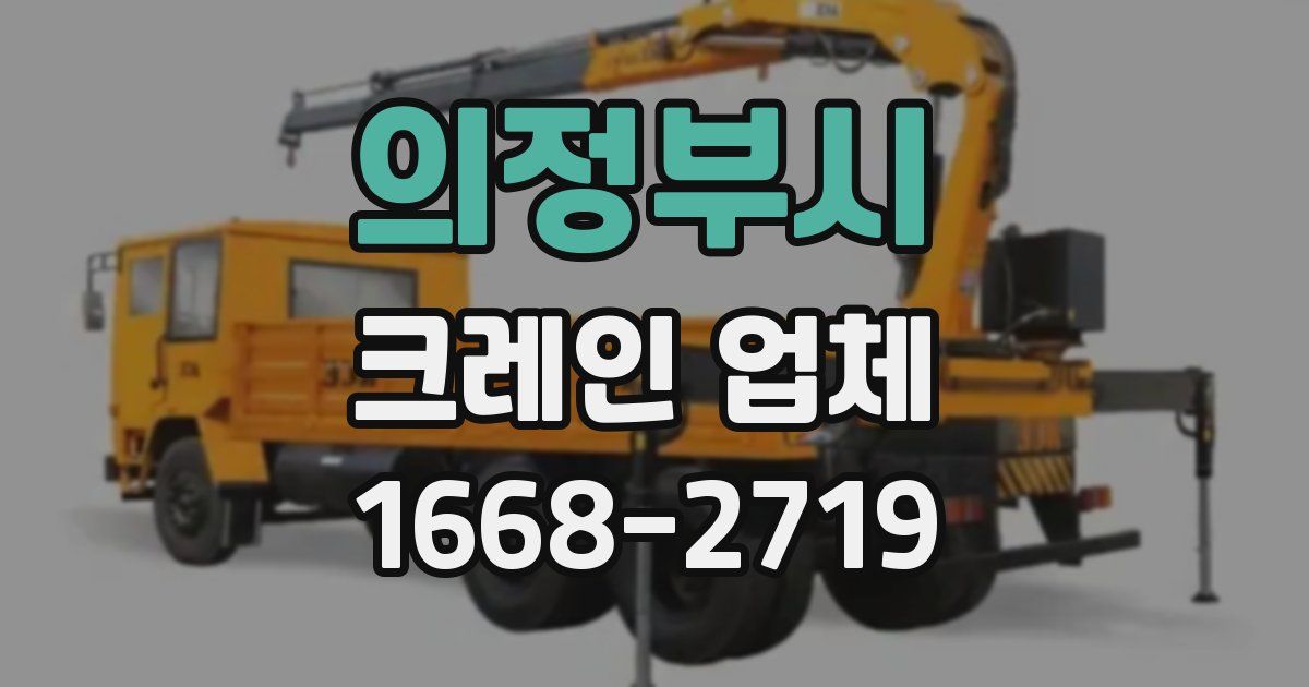 의정부시 크레인 업체