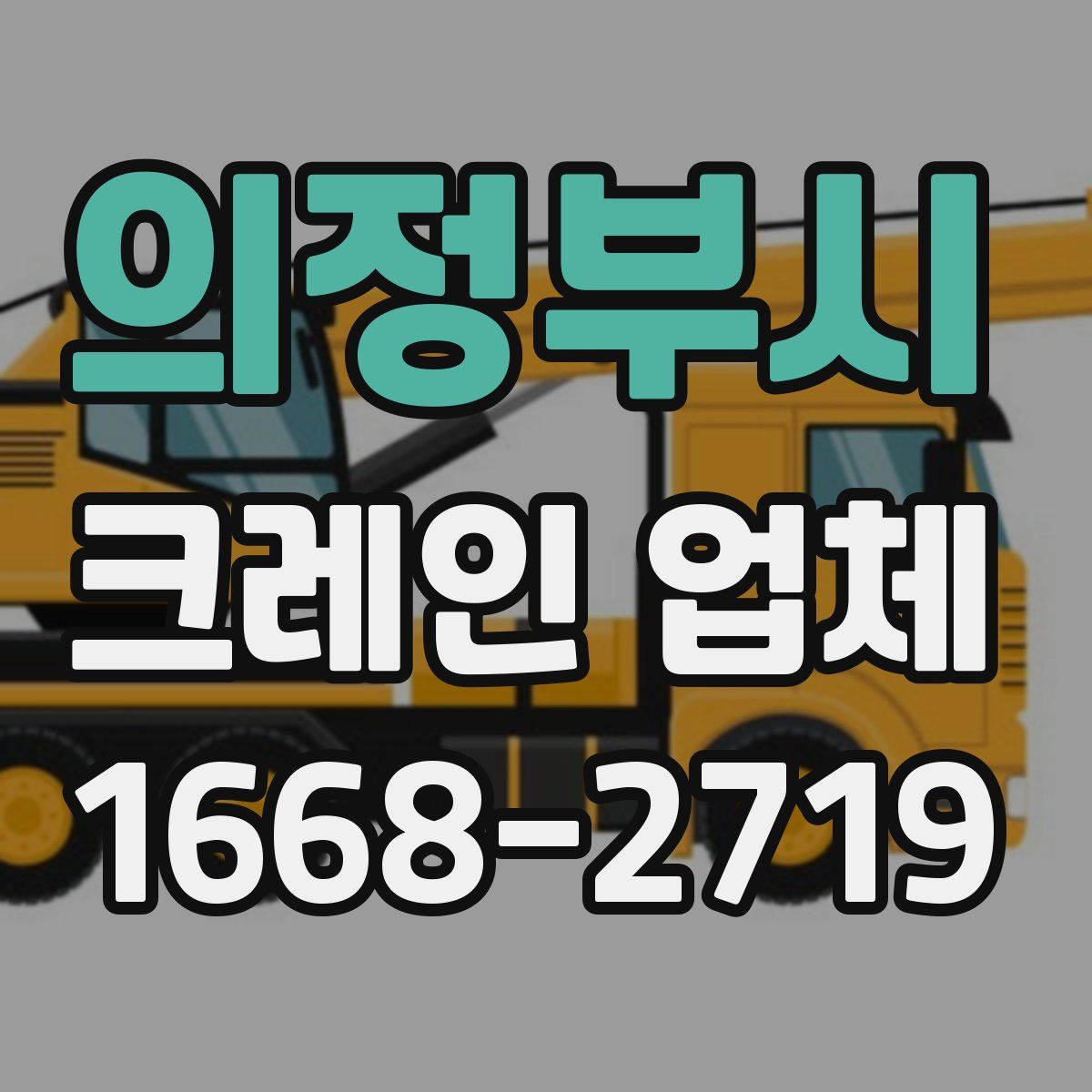 의정부시 크레인 업체