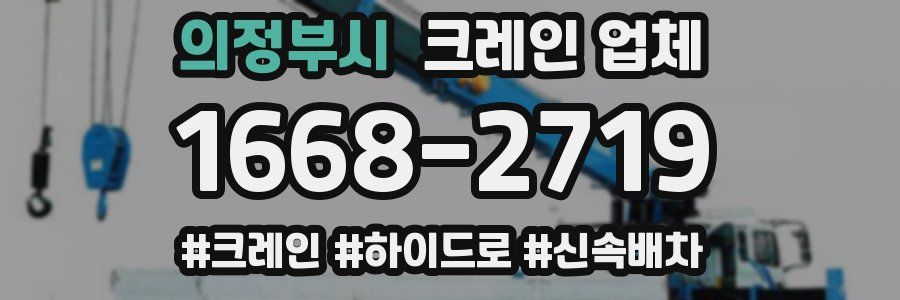 의정부시 크레인 업체
