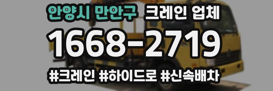 안양시 만안구 크레인 업체