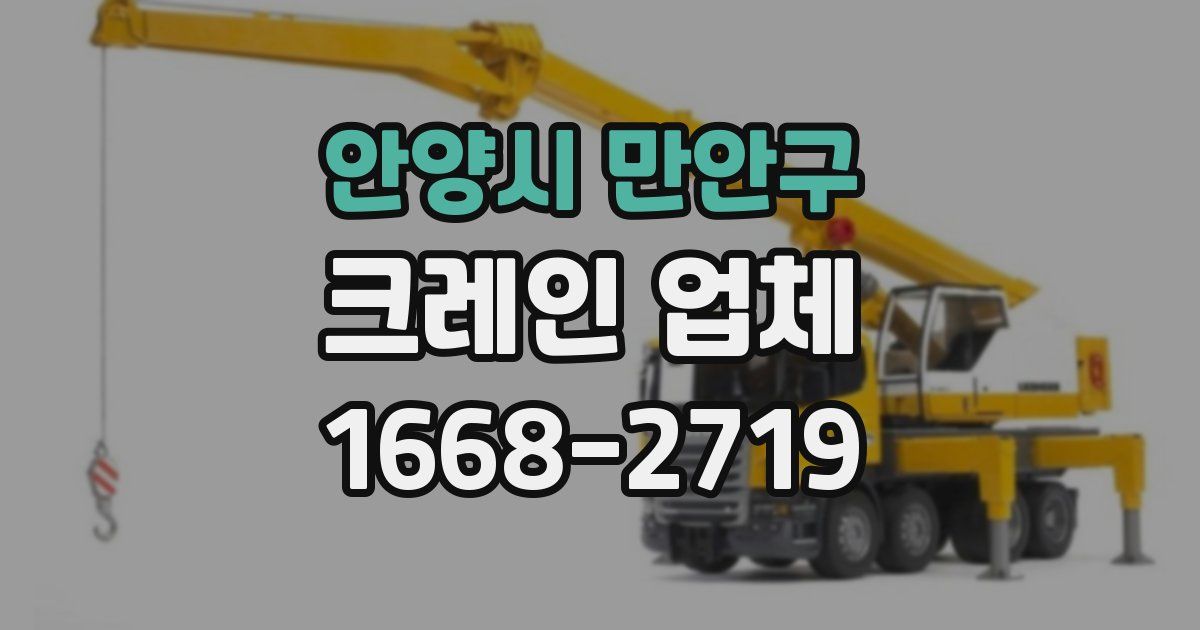 안양시 만안구 크레인 업체