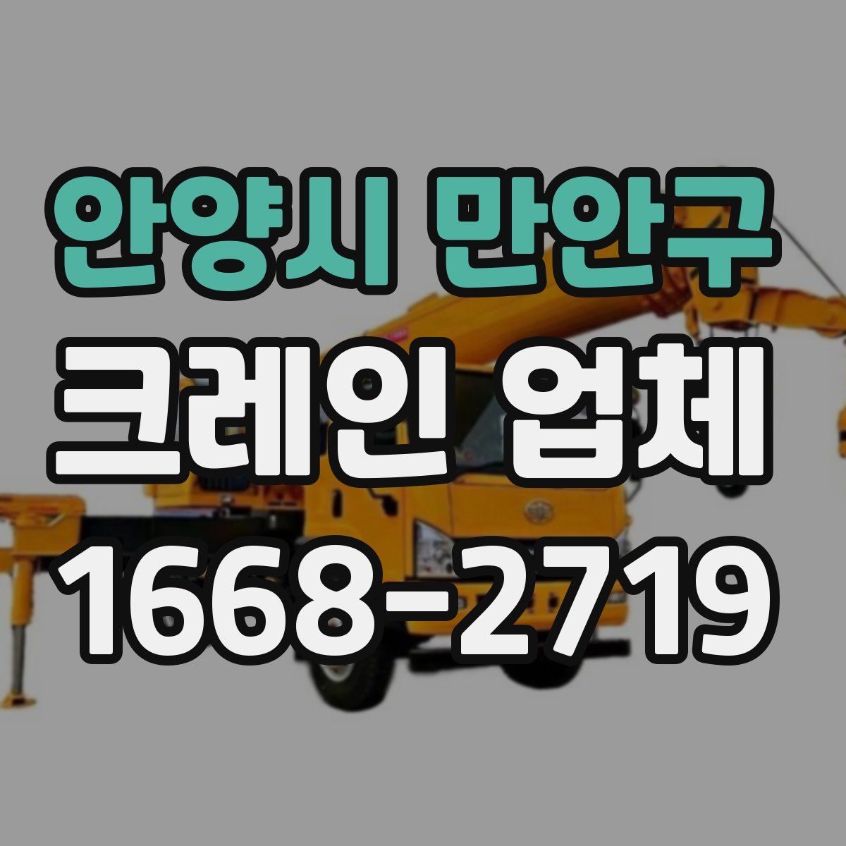 안양시 만안구 크레인 업체