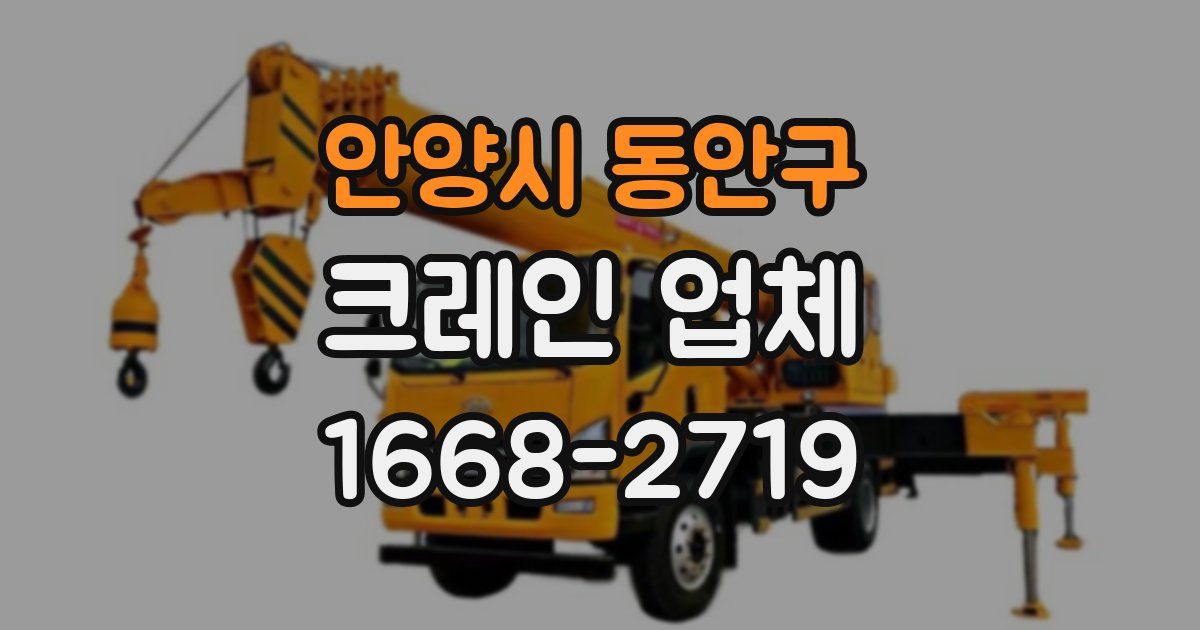 안양시 동안구 크레인 업체