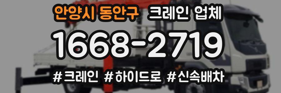 안양시 동안구 크레인 업체