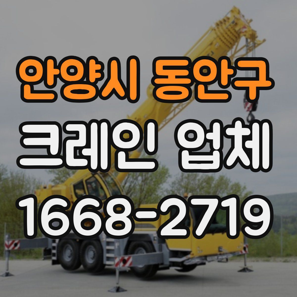 안양시 동안구 크레인 업체