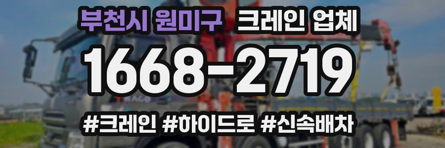 부천시 원미구 크레인 업체