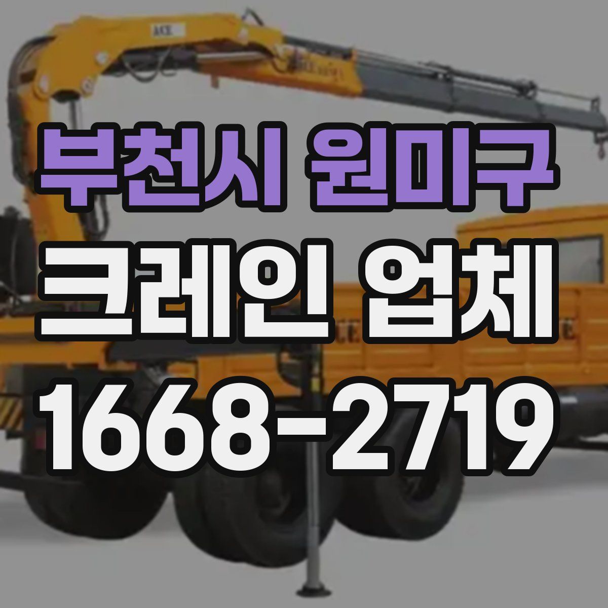 부천시 원미구 크레인 업체