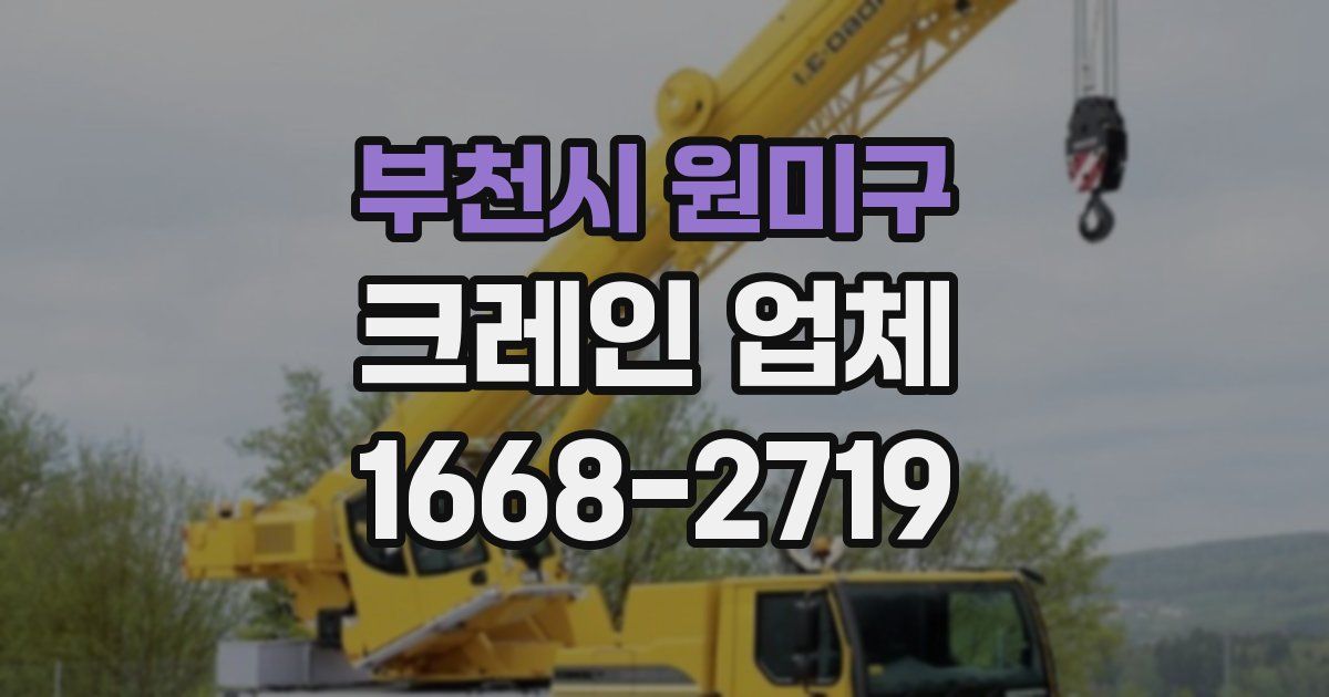 부천시 원미구 크레인 업체