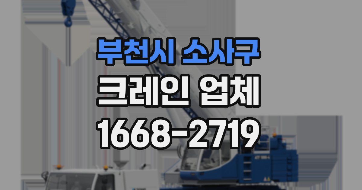 부천시 소사구 크레인 업체