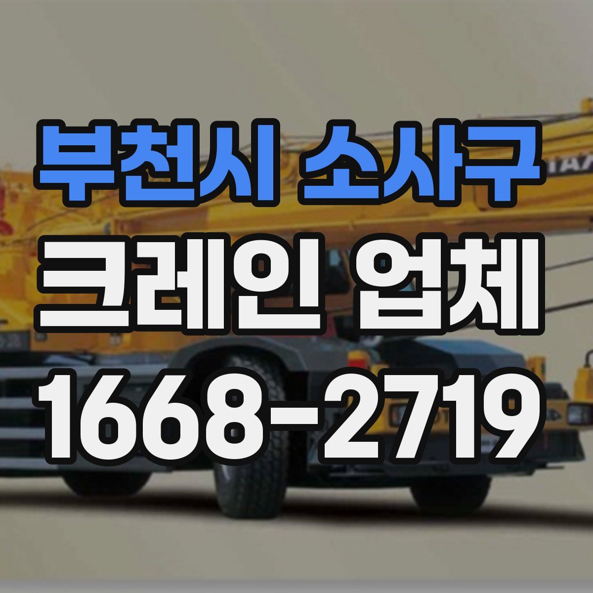 부천시 소사구 크레인 업체