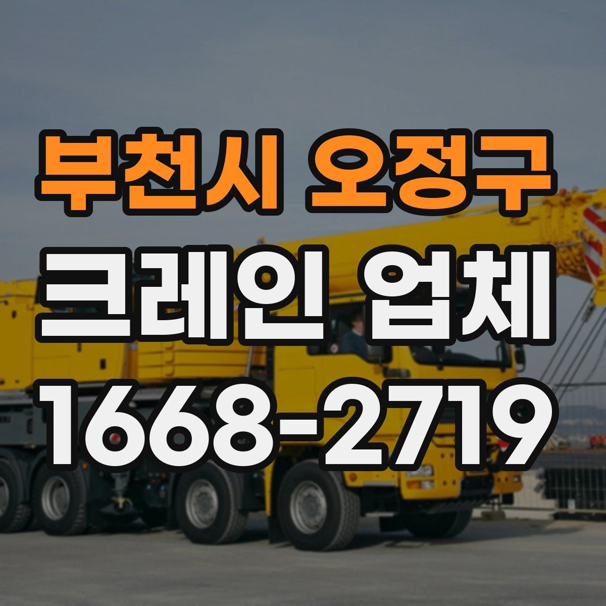 부천시 오정구 크레인 업체