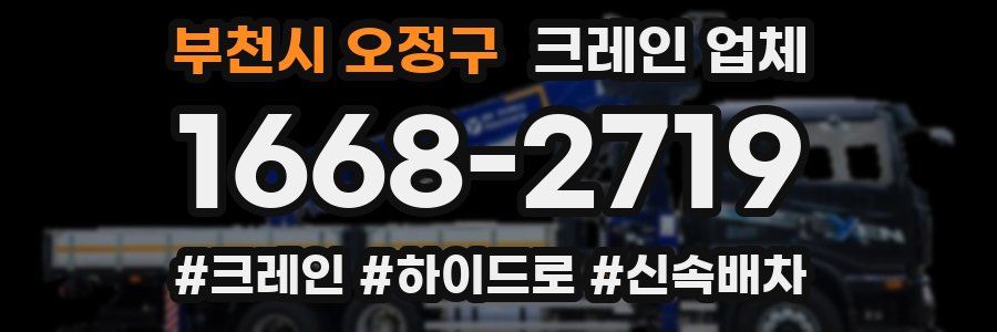 부천시 오정구 크레인 업체