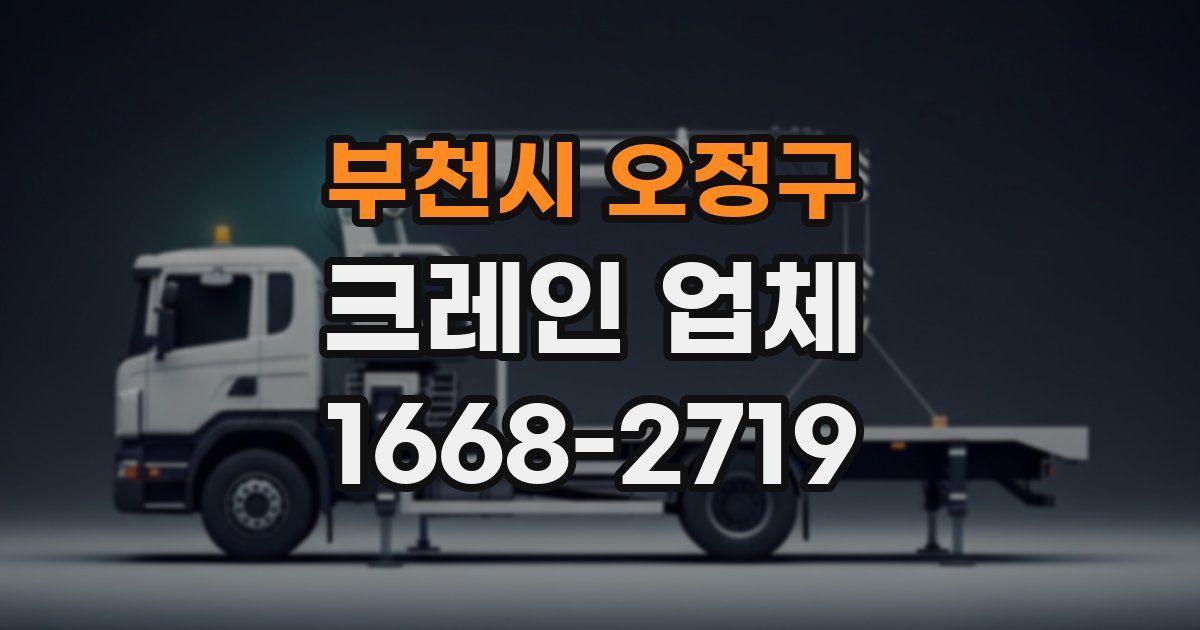 부천시 오정구 크레인 업체
