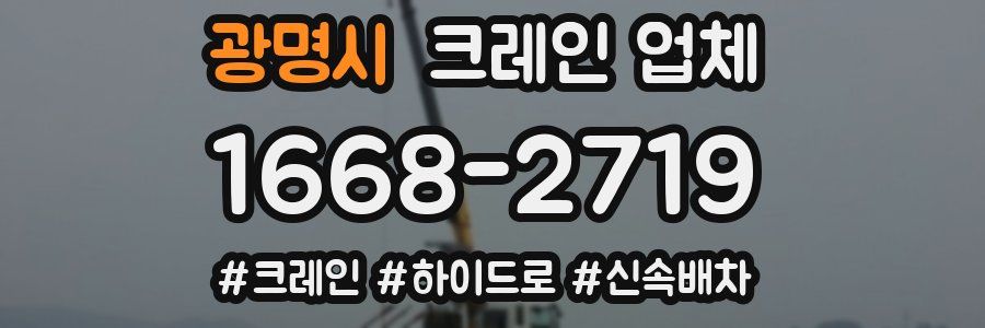 광명시 크레인 업체