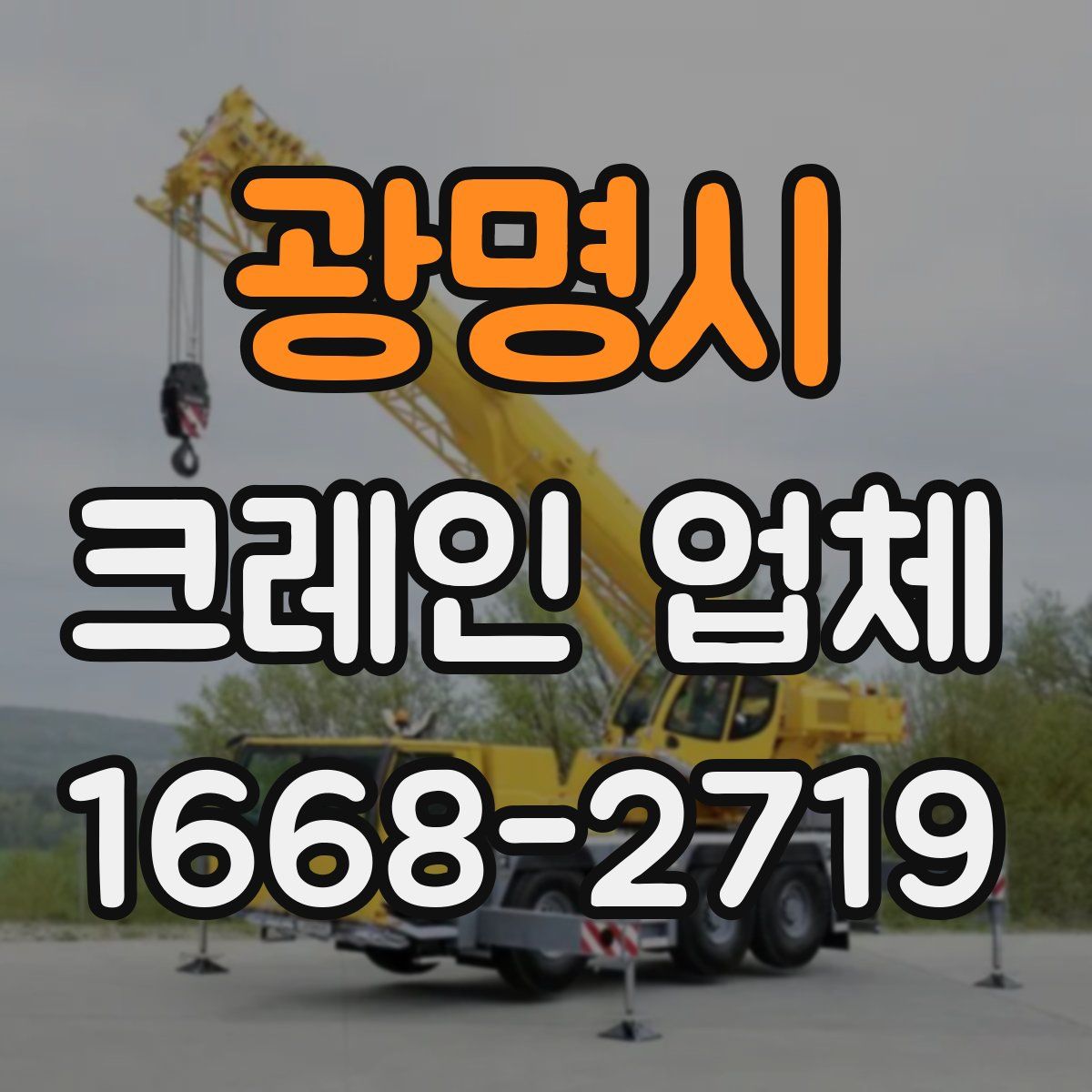 광명시 크레인 업체