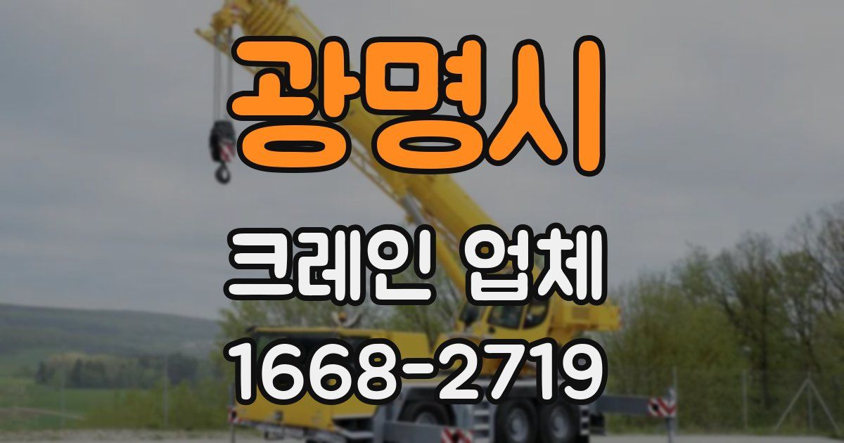 광명시 크레인 업체