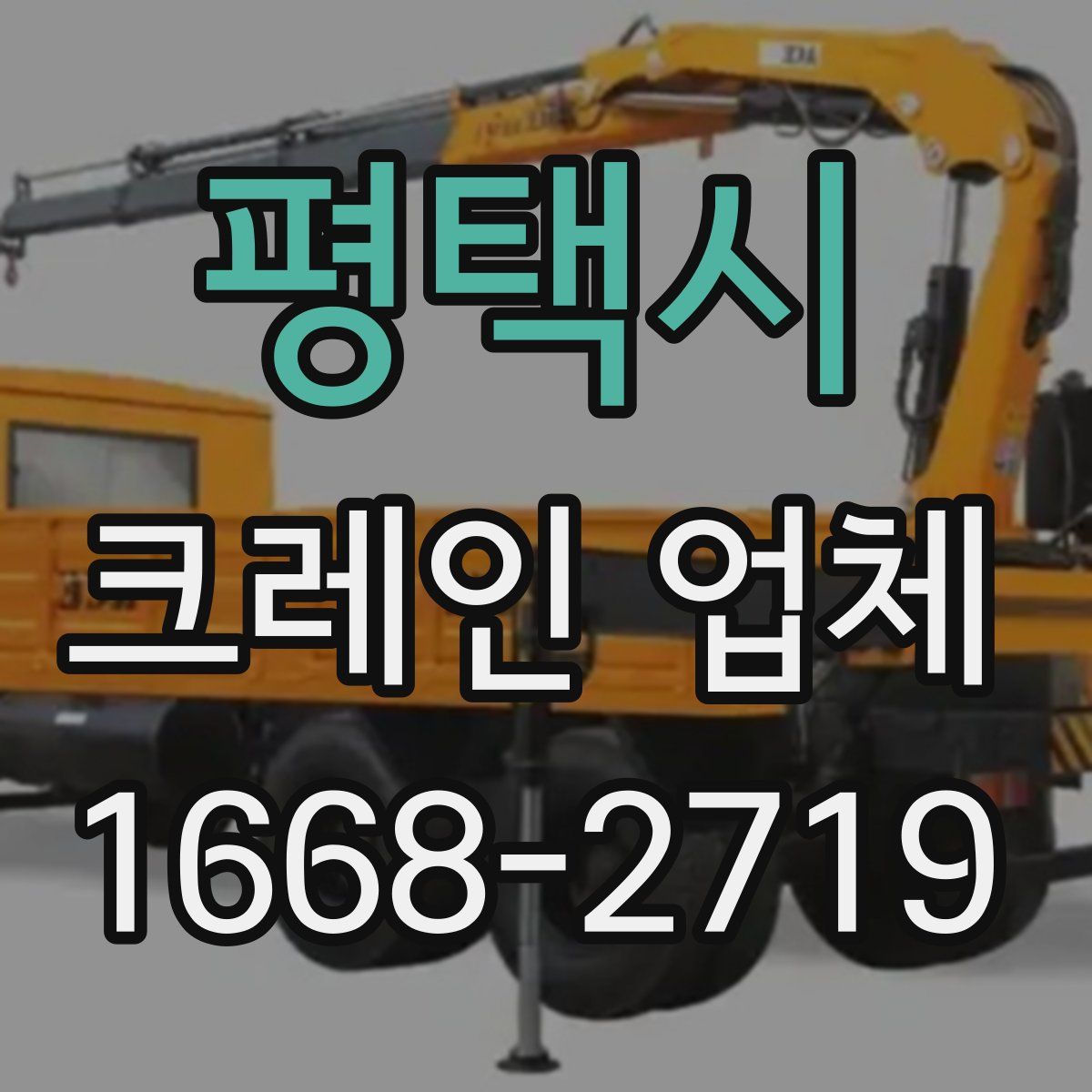 평택시 크레인 업체