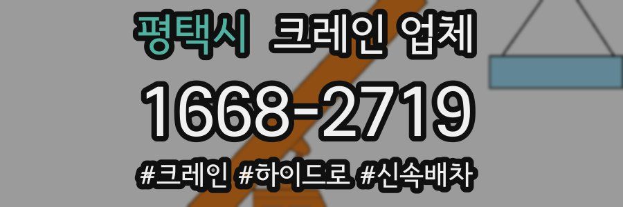 평택시 크레인 업체