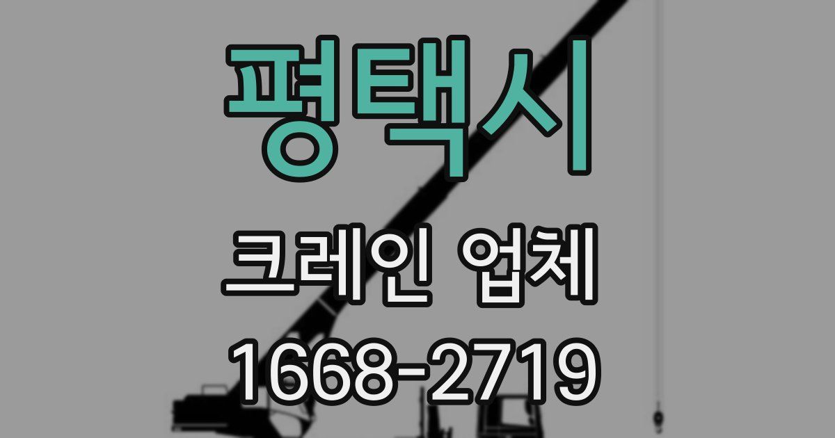 평택시 크레인 업체
