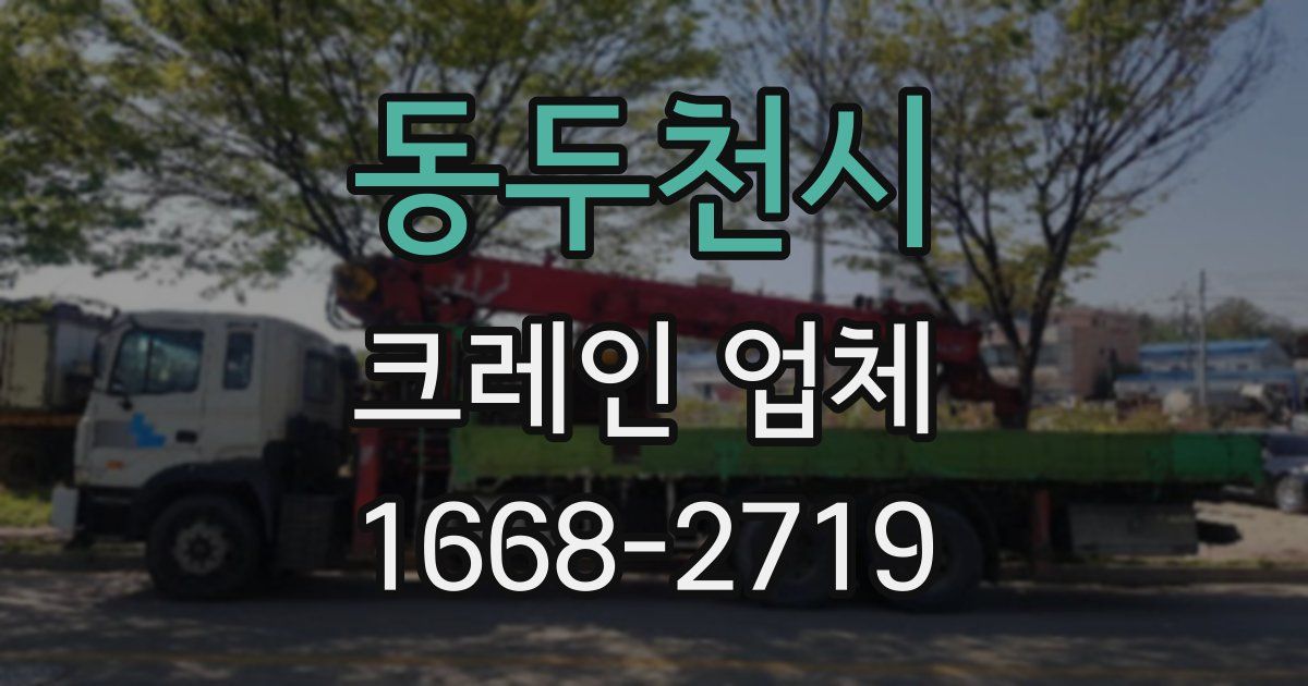 동두천시 크레인 업체