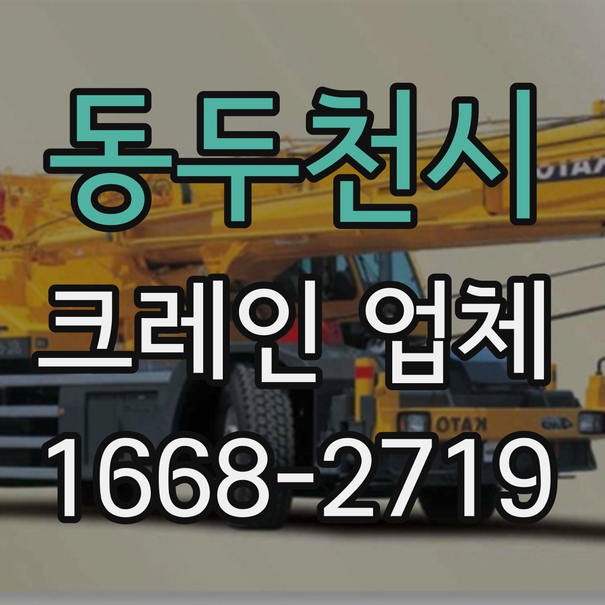 동두천시 크레인 업체